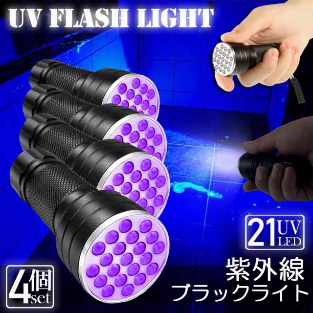 ブラックライト LED 紫外線 ペンライト UVライト 4本セット 21