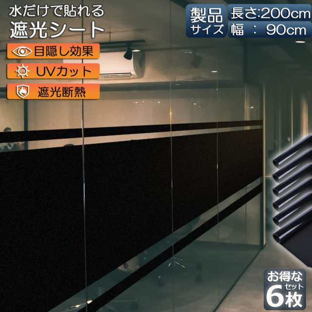 窓ガラスフィルム ガラスフィルム 目隠し 遮光 断熱 uvカット 6枚セット 窓用フィルム 断熱フィルム 台風対策 断熱シート 窓 飛散防止 日よけ diy 防犯 紫外線カット 窓用フィルム 水で貼れる シート フィルム 90 x 200 cmの通販は