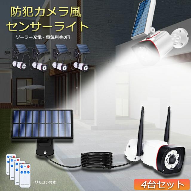ソーラーライト センサーライト 防犯カメラ風 4点セット 分離型 5Mコード 屋外 LED ソーラー 防犯 防水 明るい 人感 監視カメラ 防犯ライト 防災ライト リモコン付き ダミーカメラ風 屋外 玄関 駐車場 庭 送料無料の通販は 6,980円