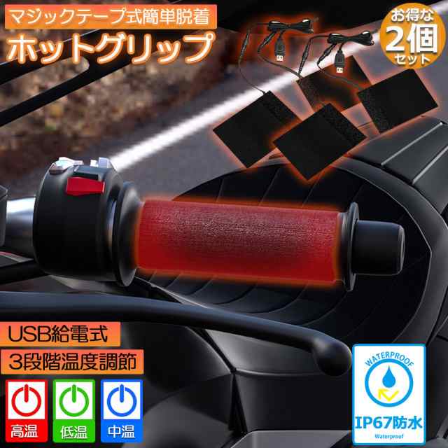 グリップヒーター バイク用 2個セット 巻き付け usb給電 モバイルバッテリー給電可能 オートバイ用 グリップウォーマー 3段階温度調整 電熱ハンドル グリップヒーター ホットカバー ハンドル 冬 ハンドル スロット ホットグリップ バイク グリップ 日の通販は 7,680円