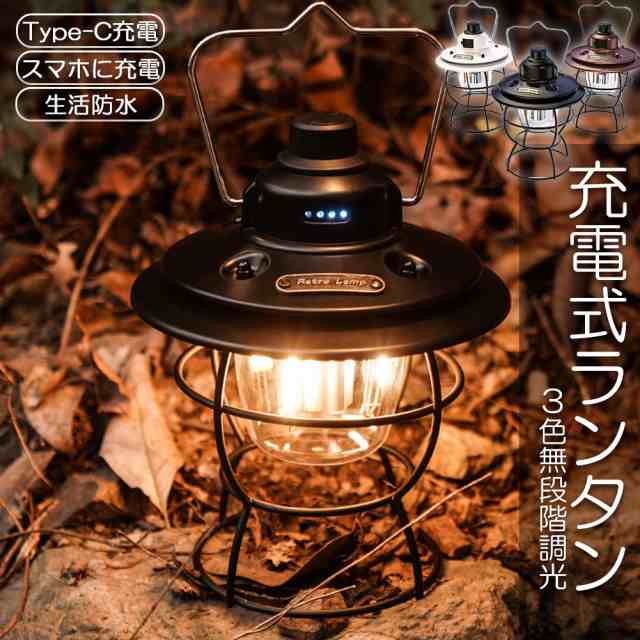 ランタン 充電式 屋外 おしゃれ LEDランタン レトロ 無段階調光 USB