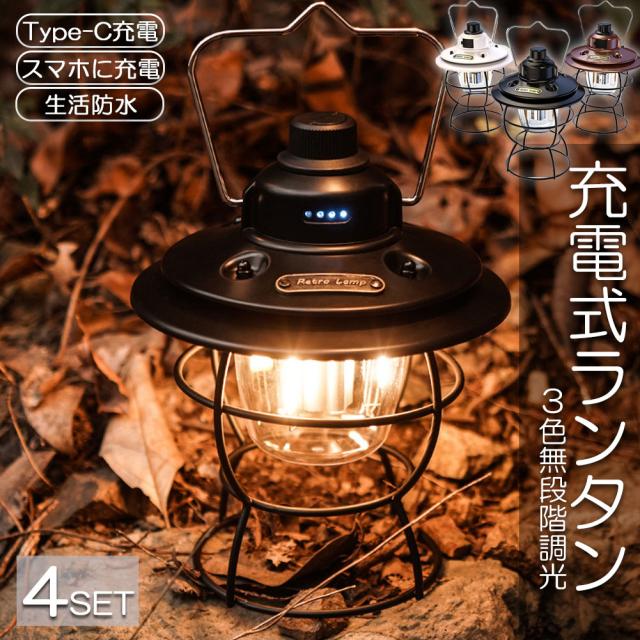 ランタン 充電式 屋外 おしゃれ LEDランタン 4個セット レトロ 無段階調光 USB充電式 小型 3段階調色 アウトドア キャンプ用品 夜釣り 応急 防災 停電用 非常用 リチウム電池内蔵 キャンプ用品 雰囲気作りに 間接照明に最適の通販は