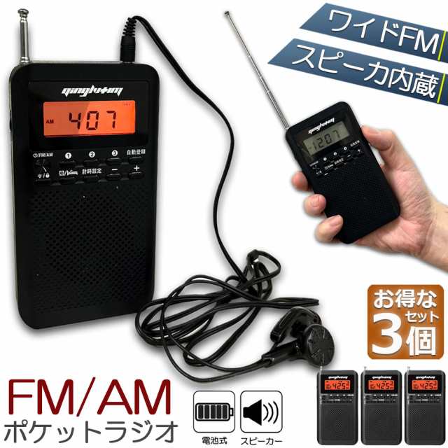 ラジオ 防災 ポケットラジオ 小型 3台セット AM FM ワイドFM おしゃれ ...