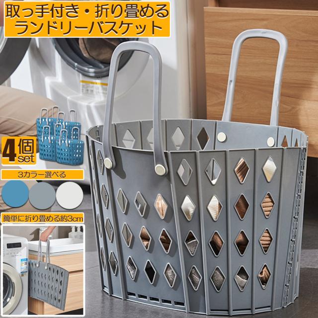 ランドリーバスケット 折りたたみ 取っ手付き付き 4個セット ランドリーボックス ランドリーバッグ ランドリー 脱衣所 洗濯かご 洗濯カゴ 洗濯物入れ 洗濯ボックス 大容量 折り畳み 軽い 軽量 コンパクト 省スペース 隙間収納 おもちゃ収納 衣類収納 おの通販は 6,042円