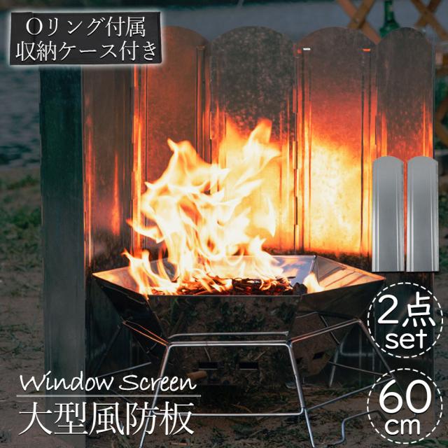ウインドスクリーン 60cm 焚き火 リフレクター 2枚セット 反射板 風除板 防風板 亜鉛メッキ鋼板 大型 風防 キャンプ 風よけ 収納ケース付き バーベキュー キャンプ用品