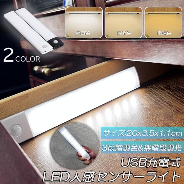 LEDセンサーライト 人感センサーライト キッチンライト フットライト LEDバーライト 色温度/明るさ調整可能 20cm 3段階調色 電球色 昼白色 昼光色 超薄型設計 非接触 USB充電式 ケーブル付き 卓上LEDライト 無段階調光 手元灯 流し元灯 