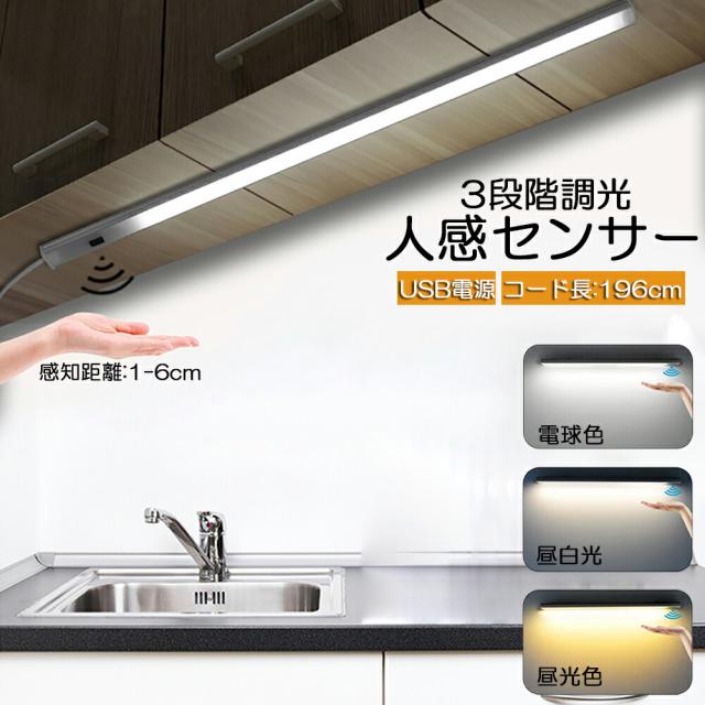 人感センサーライト キッチンライト フットライト LEDバーライト センサーライト 40cm 3段階調色 電球色 昼白色 昼光色 バーライト タッチレス センサーライト 非接触 USBケーブル付き 卓上LEDライト 無段階調光 手元灯 流し元灯 台所 棚下