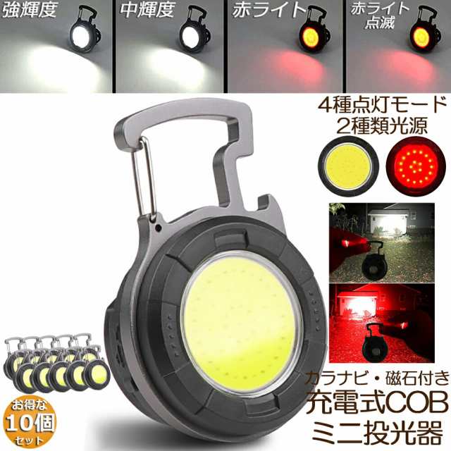 投光器 LED 充電式 COB投光器 10個セット 6W 作業灯 小型LED作業灯 緊急照明 屋外照明 ワークライト usb 充電式 LED投光器 自動車整備 ア