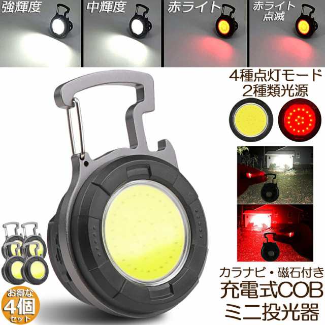 投光器 LED 充電式 COB投光器 4個セット 6W 作業灯 小型LED作業灯 緊急照明 屋外照明 ワークライト usb 充電式 LED投光器  自動車整備 アの通販はau PAY マーケット E-shop au PAY マーケット－通販サイト