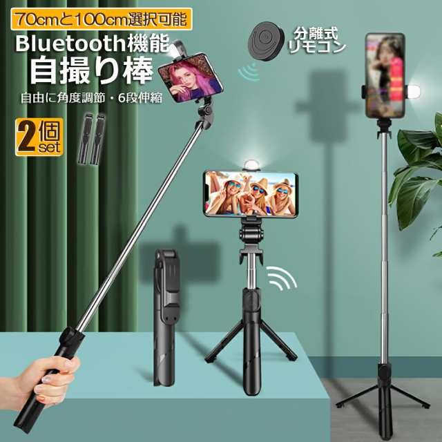 自撮り棒 セルカ棒 三脚付き じどり棒 Bluetooth 2サイズ 70cm 100cm 2