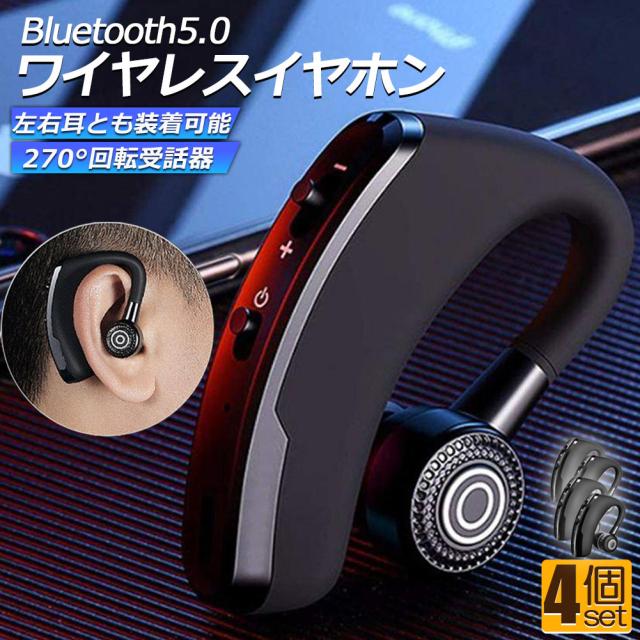 ワイヤレスイヤホン ヘッドセット 耳掛け 耳かけ 4個セット Bluetooth5.0 マイク内蔵 イヤホン ワイヤレス 通話 マイク 高音質 左右兼用 片方 片耳 両耳 音楽 おしゃれ スポーツ 長時間 USB充電 軽量 Android アンドロイド ス