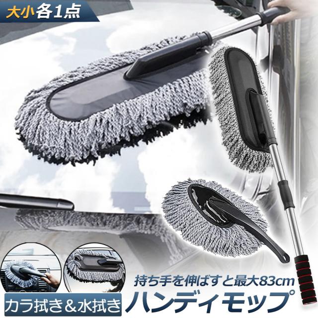 ハンディモップ 洗車モップ 大小セット 車ボディ ホコリ取り マイクロ