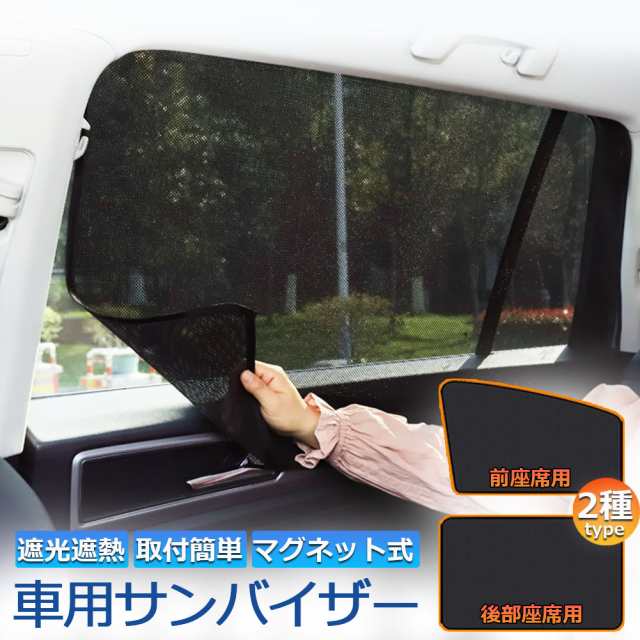 サンバイザー 車用 サンシェード 車用サンシェード 車用 遮光シート 2タイプ 前席 後部座席 カーテン 自動車 マグネット 磁石貼付 反射  の通販はau PAY マーケット - E-shop | au PAY マーケット－通販サイト