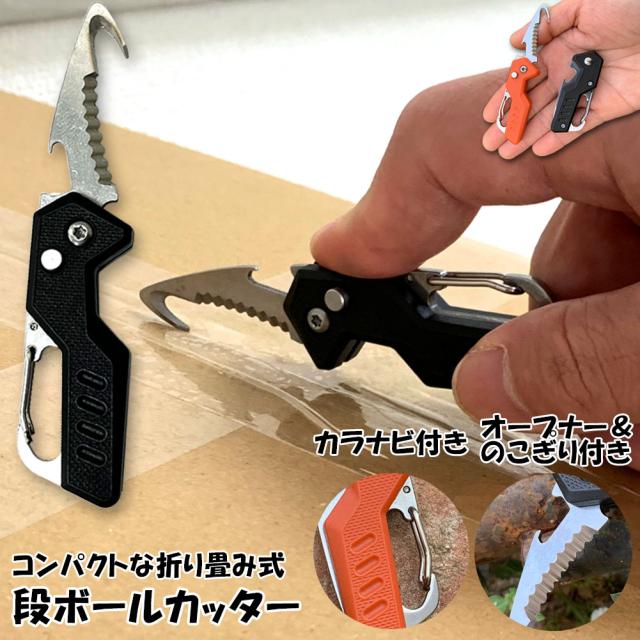 カッター 段ボール開封 カッター フック型 ダンボールカッター フックカッター 段ボールの開梱 開封道具 おしゃれ 開閉式 開梱カッター アウトドア カラナビ付き キーホルダー ナイフ のこぎり 全長105mm