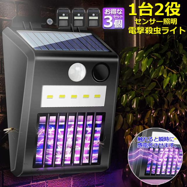 電撃殺虫器 電撃殺虫機 ソーラーライト ソーラー 3個セット 虫