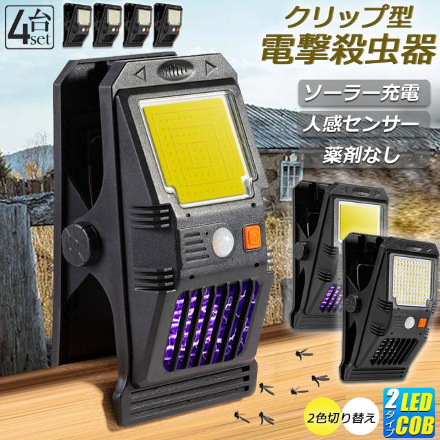 電撃殺虫器 殺虫灯 電撃殺虫機 ソーラーライト led cob 4個セット センサーライト 蚊よけ 照明 蚊取り 自動点灯人感センサーライト ガーデンライト キャンプ ライト ledライト 人感ライト 玄関ライト 野外ライト UV光源誘引式捕虫器 捕虫器 の通販は 6,320円
