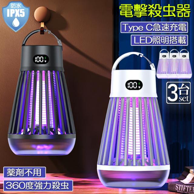 電撃殺虫器 蚊取り器 殺虫機 殺虫器 虫除けライト 虫除け アウトドア 便利 電撃殺虫器 最新強力殺虫機 電気蚊取り器 捕虫器 UV光源
