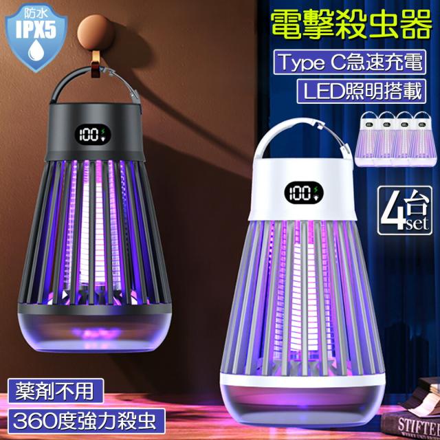 電撃殺虫器 電撃殺虫機 4台セット 電気蚊取り器 捕虫器 UV光源誘引式 照明 ランタン LEDライト 吊り下げ 据え置き USB充電 防水 殺虫ライト 殺虫灯 虫除け 蚊取り器 コバエ取り 薬剤不用 無毒無害 省エネ アウトドア 屋外室内用の通販は 6,980円