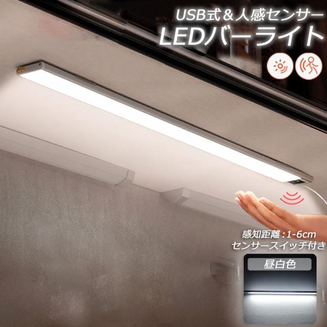 人感センサーライト キッチンライト フットライト LEDバーライト センサーライト 40cm 昼白色 バーライト タッチレス センサーライト 非接触 USBケーブル付き 卓上LEDライト 手元灯 流し元灯 台所 棚下 間接照明 工事不要 フットライト