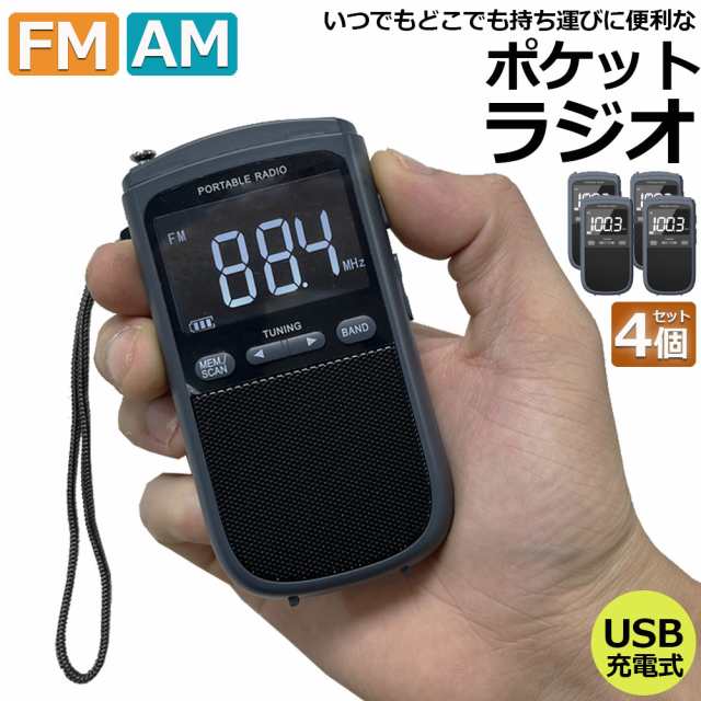 ポケットラジオ ラジオ FM AM USB充電式 4個セット おしゃれ ポータブルラジオ 携帯ラジオ ミニーラジオ 通勤ラジオ 防災ラジオ ロック機