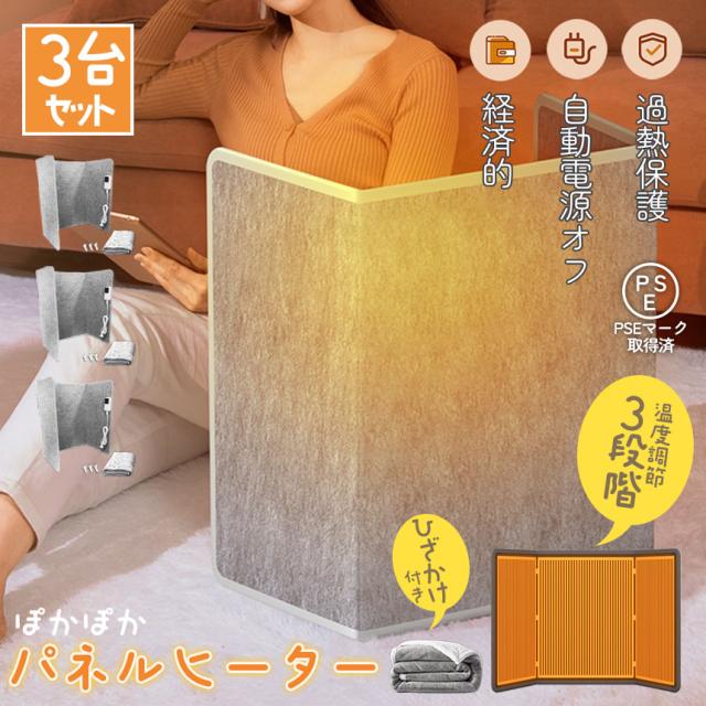 パネルヒーター デスクヒーター 毛布付き 3台セット 省エネ 足元ヒーター 3段温度調節 タイマー付き 転倒時自動電源オフ オフィス 電気足温器 暖房器具 折り畳み式 冷え対策 PSE認証済み