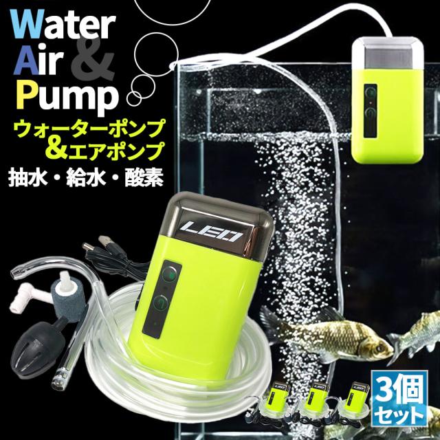 エアポンプ ウォーターポンプ 3個セット センサー アウトドアポンプ 電動 水槽 蛇口 USB 充電式 給水 ポンプ 水栓 電動ポンプ 給水ポンプ 池 海 海水 水槽用 釣りの通販は 7,374円