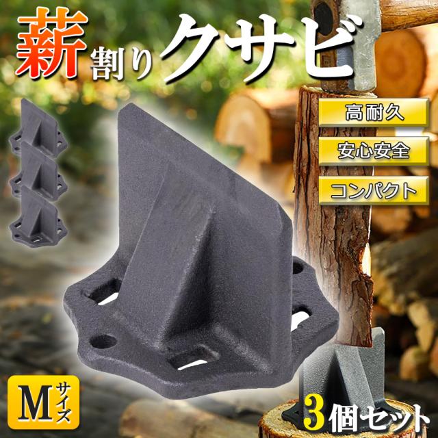 薪割り 薪割り台 クサビ Mサイズ 3個セット 楔 ウッドチョッパー キャンプ アウトドア 薪割り機 薪割り器 斧 安全設計 薪ストーブ 焚き火 安全 初心者 置き型 高耐久 高性能 便利 コンパクト 持ち運び 斧不要 刃物不要