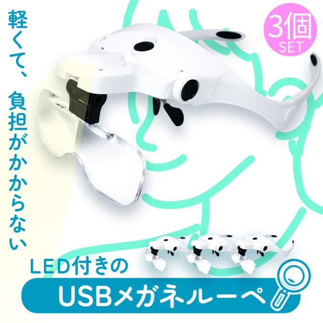 ルーペ 拡大鏡 メガネルーペ 3個セット LED ライト セットあります 作業用ルーペ USB充電式 レンズふき レンズ5枚 倍率3.5倍まで ゴムバンド 精密作業 読書 プラモデル DIY 手芸 夜間作業の通販は 4,860円