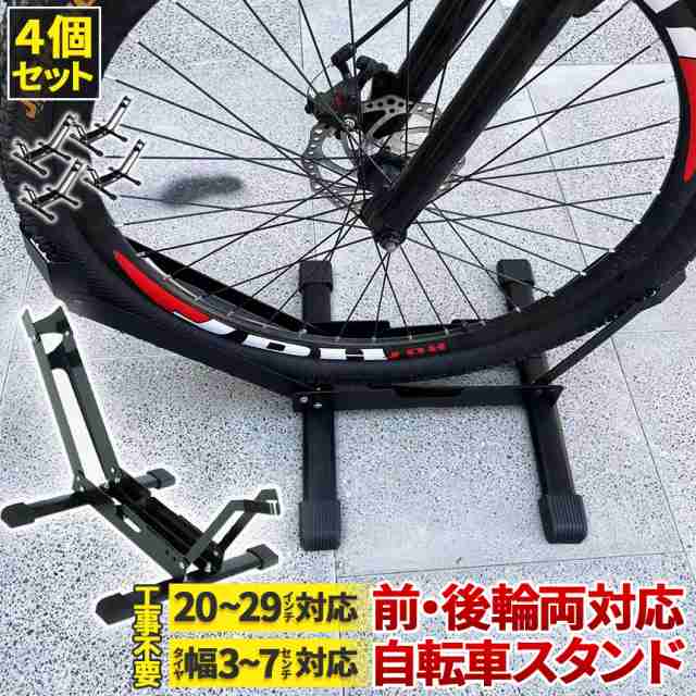 自転車 スタンド サイクルスタンド 4個セット 前後輪両対応 転倒防止