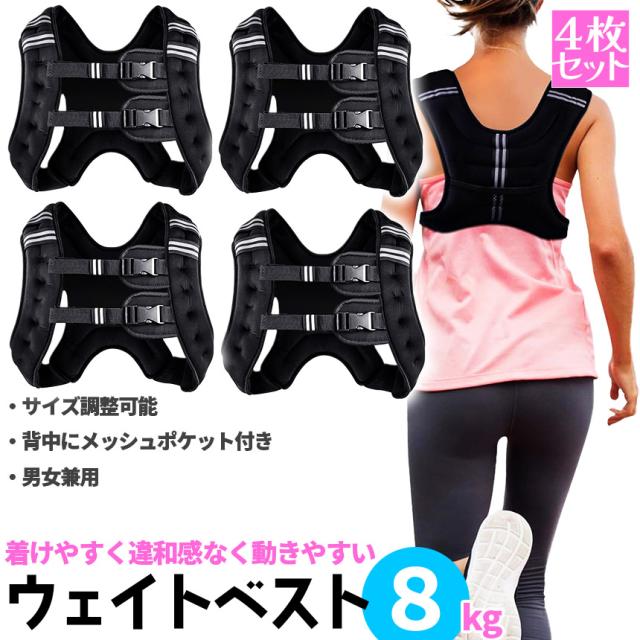 ウエイトベスト 8kg 4個セット パワージャケット ウェイトベスト ウエイトジャケット 反射テープ 加重ベスト 通気 フィットネス 高負荷 ジャケット トレーニング 筋トレ 耐摩耗 男女兼用 夜間安全 反射テープ ウェイト