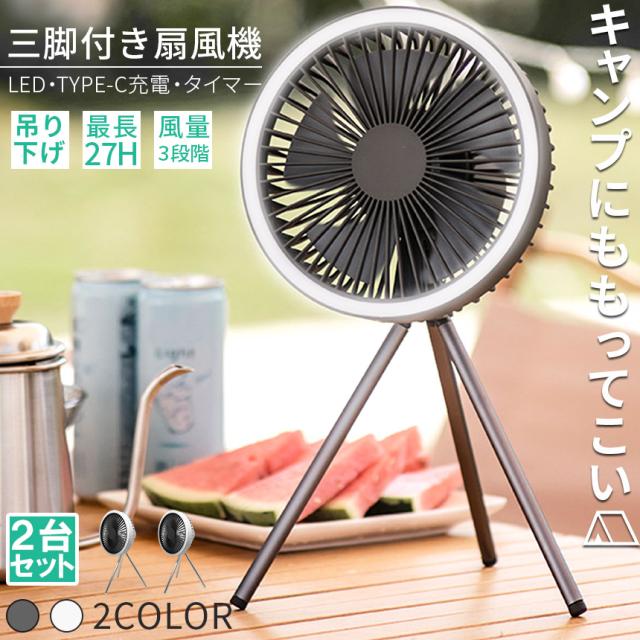扇風機 卓上 LEDライト付き 2台セット 2カラー 充電式 三脚 カラビナ付き コードレス扇風機 静音 冷風機 USB扇風機 強力 小型扇風機 3段階風量 携帯扇風機 コンパクト ハンディ扇風機 ミニ