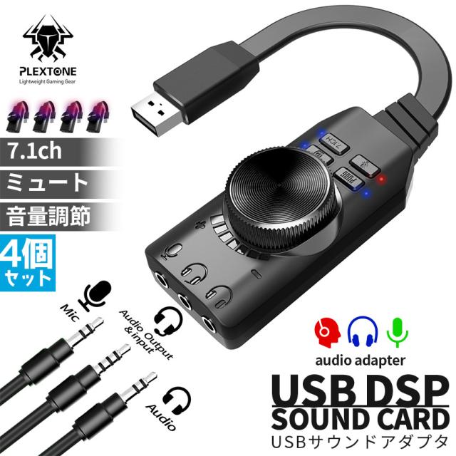 サウンドカード USB オーディオダプタ 7.1ch 4個セット サラウンドサウンド セットあります マイク ヘッドセット ヘッドフォン イヤホン USB接続 USB2.0 ボリュームコントロール ミュート pc ノートpc ps4 mac windows スリム 軽量 ゲーム 音響 ヘッドホン端子 LOL moba fpsの通販は 5,773円