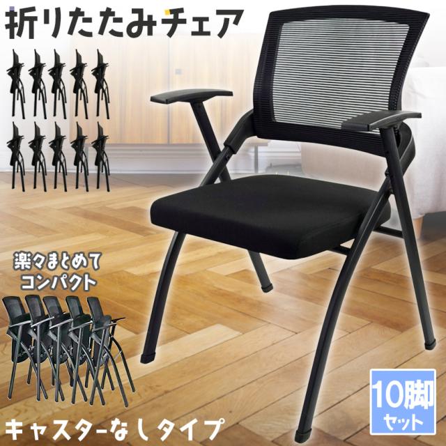 折りたたみ椅子 完成品 折りたたみチェア 10脚セット 背付き 組み立て 