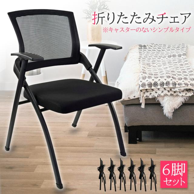 6脚セット　折りたたみチェア 折りたたみ椅子 同色6脚セット 座面高44cm 背もたれ付 ニューニーダー