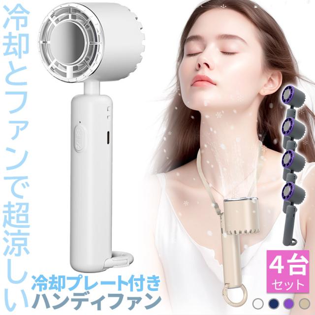 ハンディファン 携帯扇風機 冷却プレート 4カラー 4個セット 充電式 コードレス扇風機 静音 冷風機 USB扇風機 強力 小型扇風機 3段階風量 携帯扇風機 コンパクト ハンディ扇風機 ミニ扇風機 卓上型 手持ち扇風機 熱中症対策 オフィス アウトドア