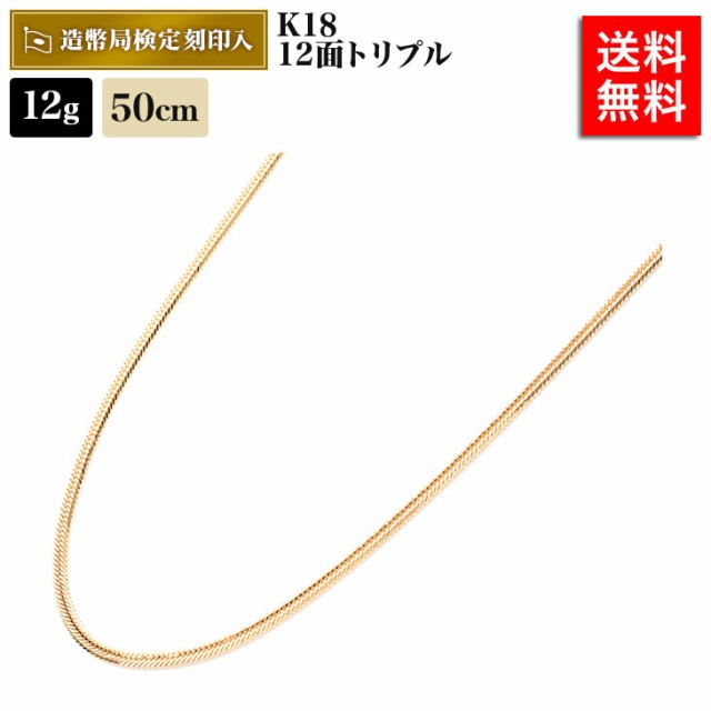 喜平 ネックレス 18金 12g 50cm 12面トリプル 中留S 造幣局検定マーク ...