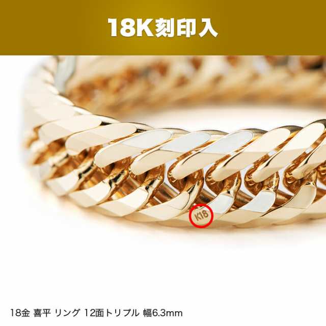 18金 喜平 リング 12面トリプル 幅6.3mm 指輪 17号〜29号 6.3g〜7.5g K18 キヘイ チェーンリング メンズ レディース 男性  女性 プレゼンの通販はau PAY マーケット - ブランド探検隊 | au PAY マーケット－通販サイト