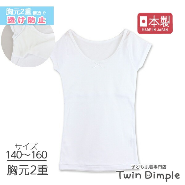 日本製 リボン付胸2重半袖シャツ 140 150 160 胸二重 ジュニア