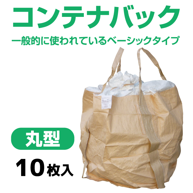 コンテナバック丸型 バージン（10枚入）フレコンバック 1ｔタイプ 反転ベルト付 ＵＶ加工 がれき、廃棄物の運搬・保管の通販はau PAY マーケット  シートショップ au PAY マーケット－通販サイト