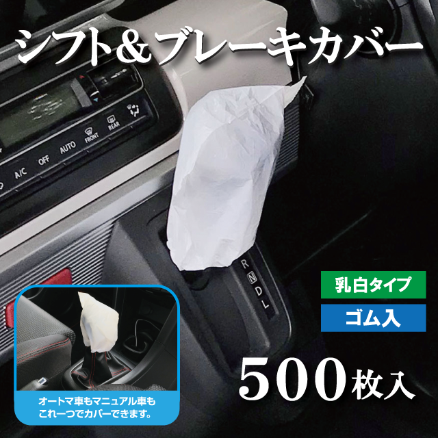 シフトカバー＆ブレーキカバー　(乳白)　500枚入　展示・整備・点検用　防菌・汚れ・ホコリ防止用　使い捨てタイプの通販は
