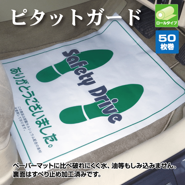 ピタットガード 50枚巻 R1-9P 卓越