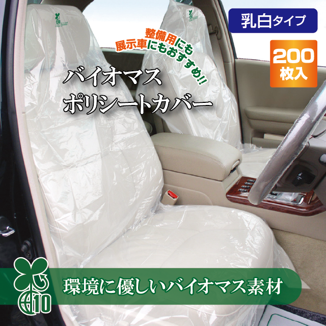 バイオマスポリシートカバー乳白ノンスリップタイプ（200枚入）展示・整備・点検用　防菌・汚れ・ホコリ防止用　ポップアップ式　使い捨の通販は