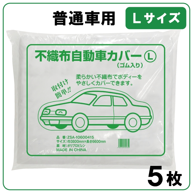 不織布カバー　（5枚入）　Lサイズ　普通車用　3800×6600　車養生カバーの通販は