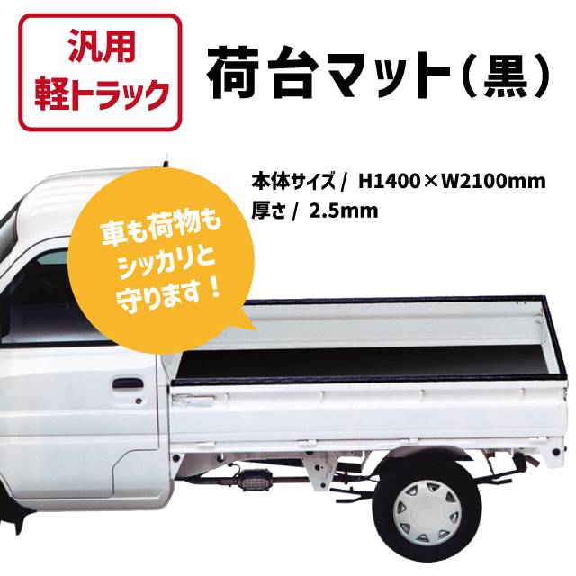 汎用軽トラック荷台マット　黒　１４００×２０１０mm　厚さ２.５mm 6,855円