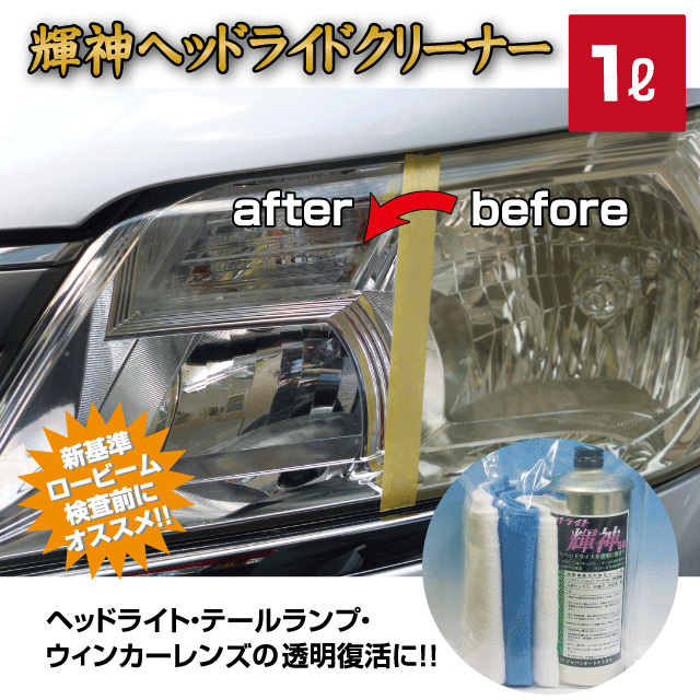 輝神ヘッドライトクリーナー（1L）　　ヘッドライト・テールランプなど　透明樹脂光沢復活コート剤　車検・点検・洗車・整備時　プロ仕様の通販は