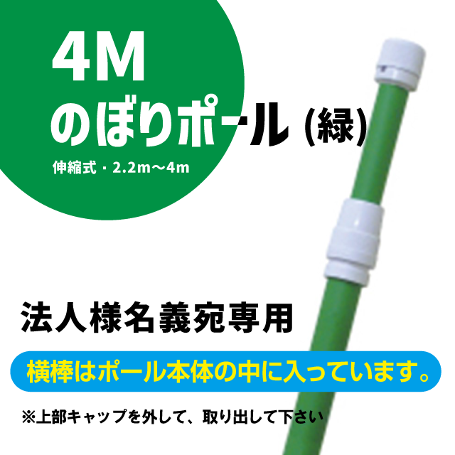 のぼりポール4M(緑) 横棒付き 伸縮式 2.2m〜4m エコポール のぼり旗用 緑・白 のぼり竿 販促用品 販促推進 集客用品 |au PAY マーケット