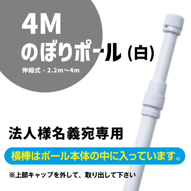 のぼりポール４Ｍ（白） 横棒付き 伸縮式 2.2ｍ〜４ｍ エコポール