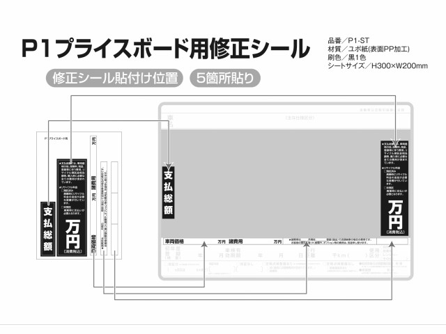 支払総額対応】新仕様 Ｐ１プライスボード用シール １枚 販促用品 販促推進の通販はau PAY マーケット シートショップ au PAY  マーケット－通販サイト