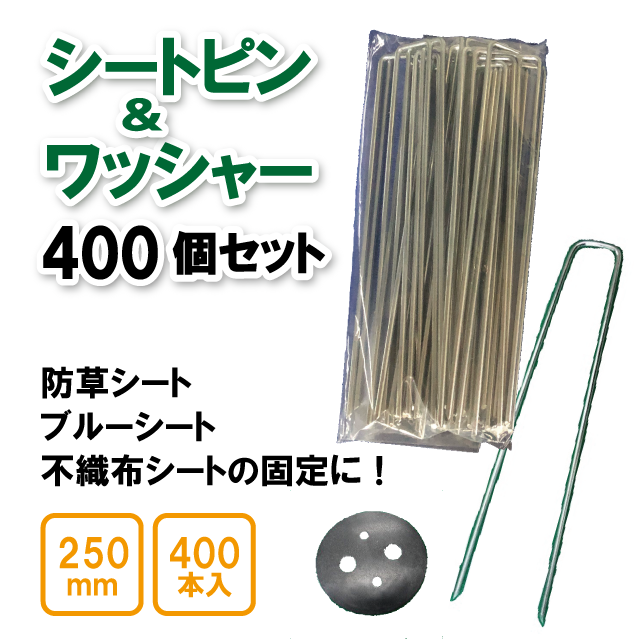 防草シート ピン ワッシャー 400本 - テント・タープ