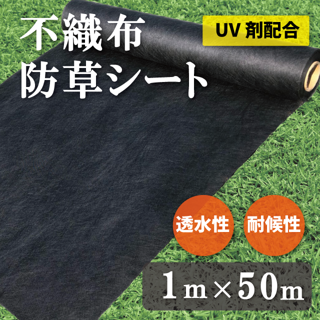 不織布防草シート １ｍ×５０ｍ UV剤配合 【UV剤配合】 耐久年数４年〜５年 【送料無料】 田んぼ 畑 休耕田 庭 駐車場 ビニールハウス  砂の通販はau PAY マーケット シートショップ au PAY マーケット－通販サイト